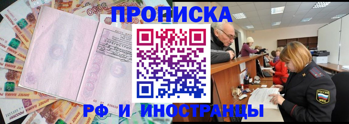 прописка в Новороссийске